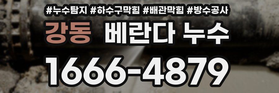 강동 베란다 누수