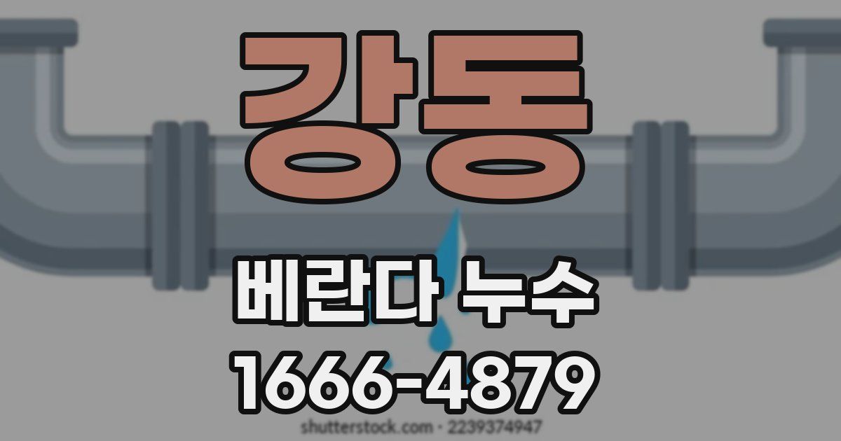 강동 베란다 누수