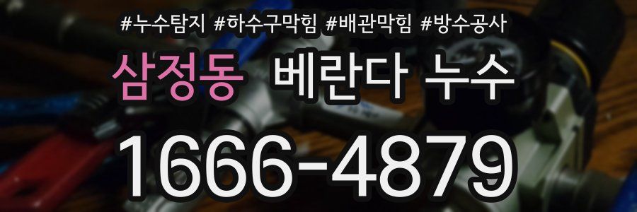 삼정동 베란다 누수