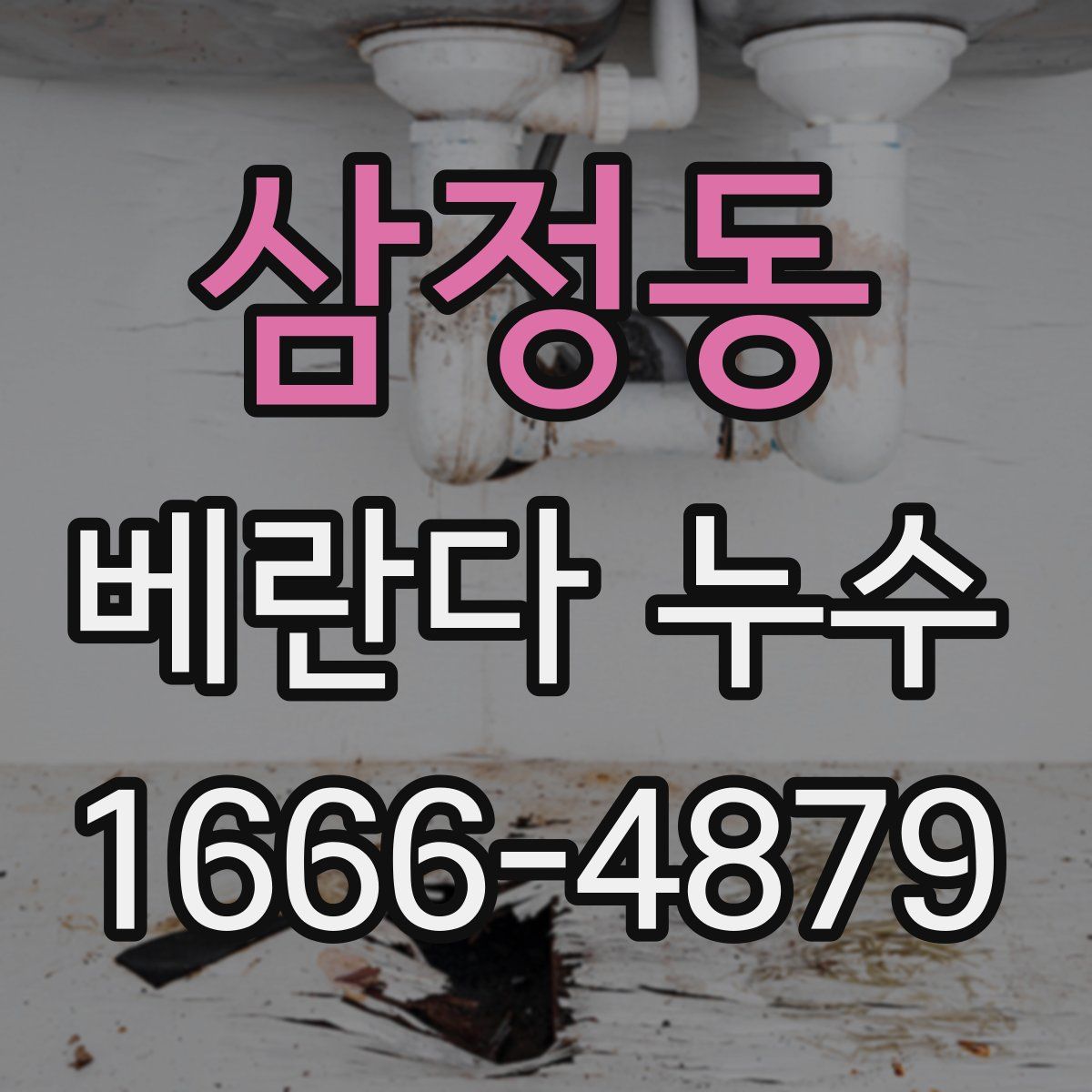삼정동 베란다 누수