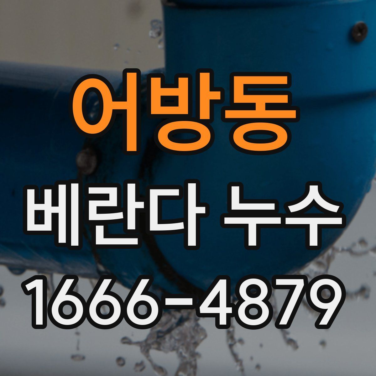 어방동 베란다 누수