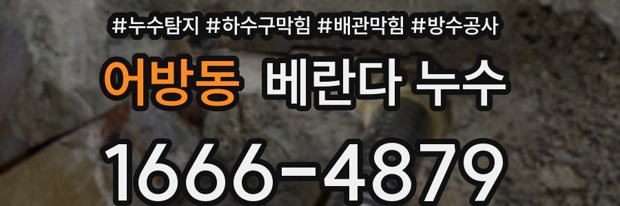 어방동 베란다 누수