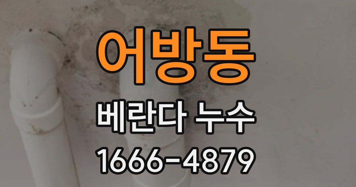 어방동 베란다 누수
