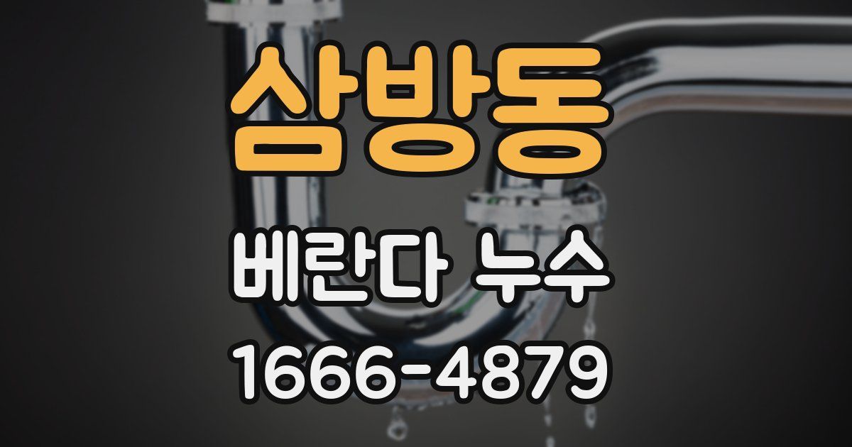 삼방동 베란다 누수