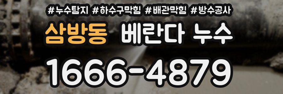 삼방동 베란다 누수