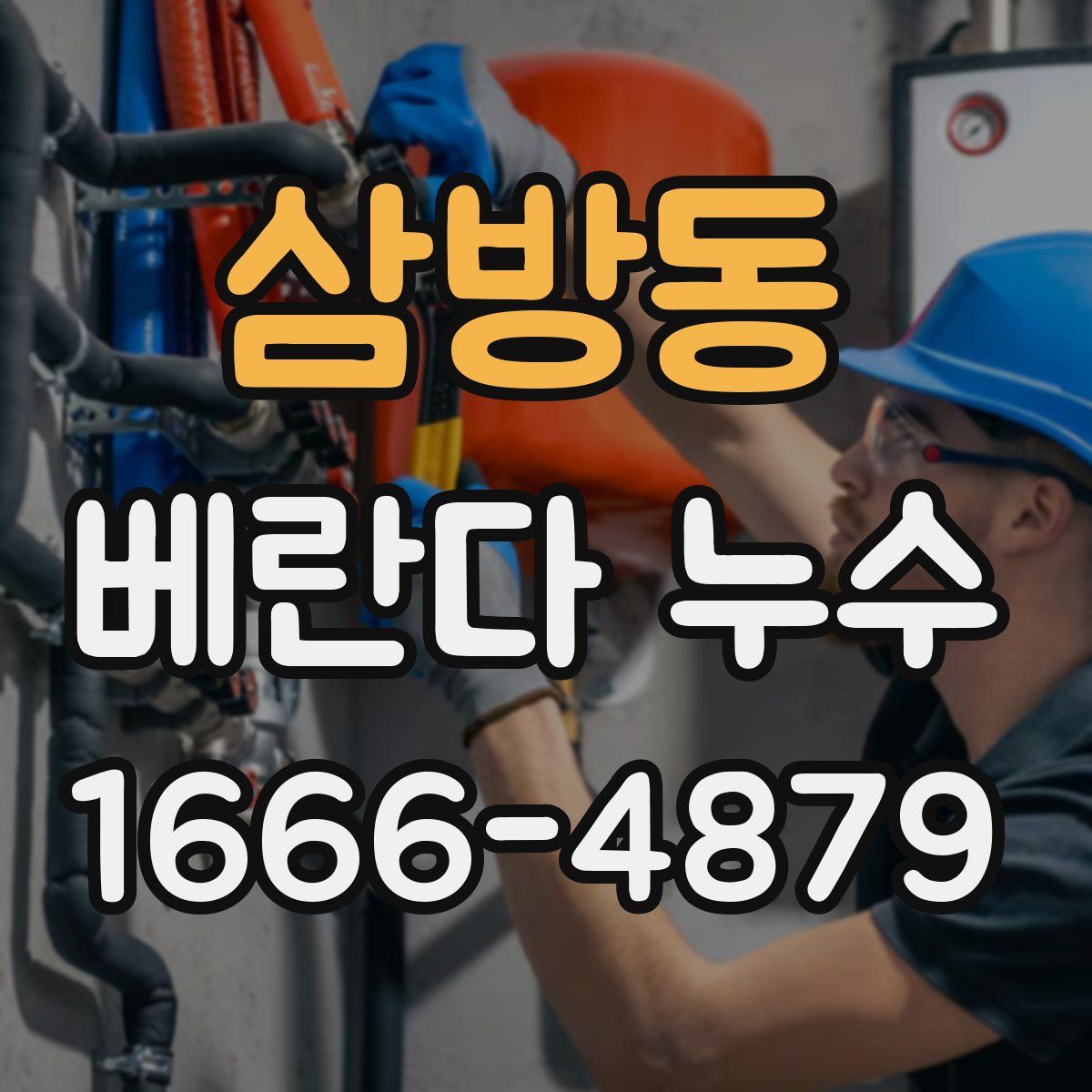 삼방동 베란다 누수