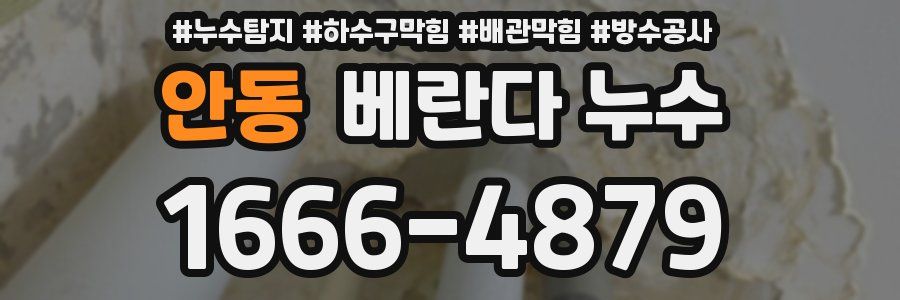 안동 베란다 누수
