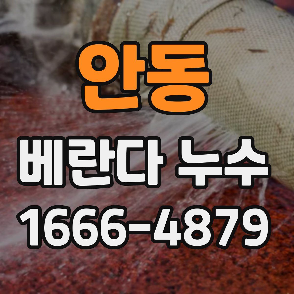 안동 베란다 누수
