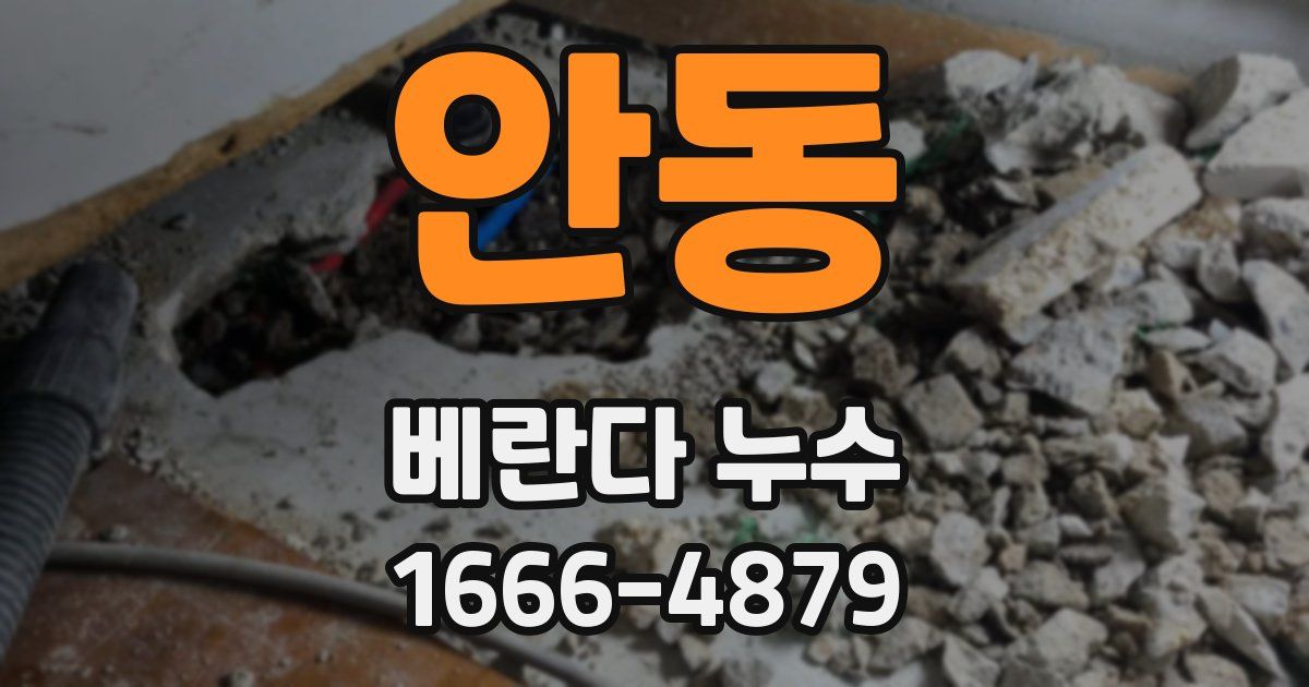안동 베란다 누수