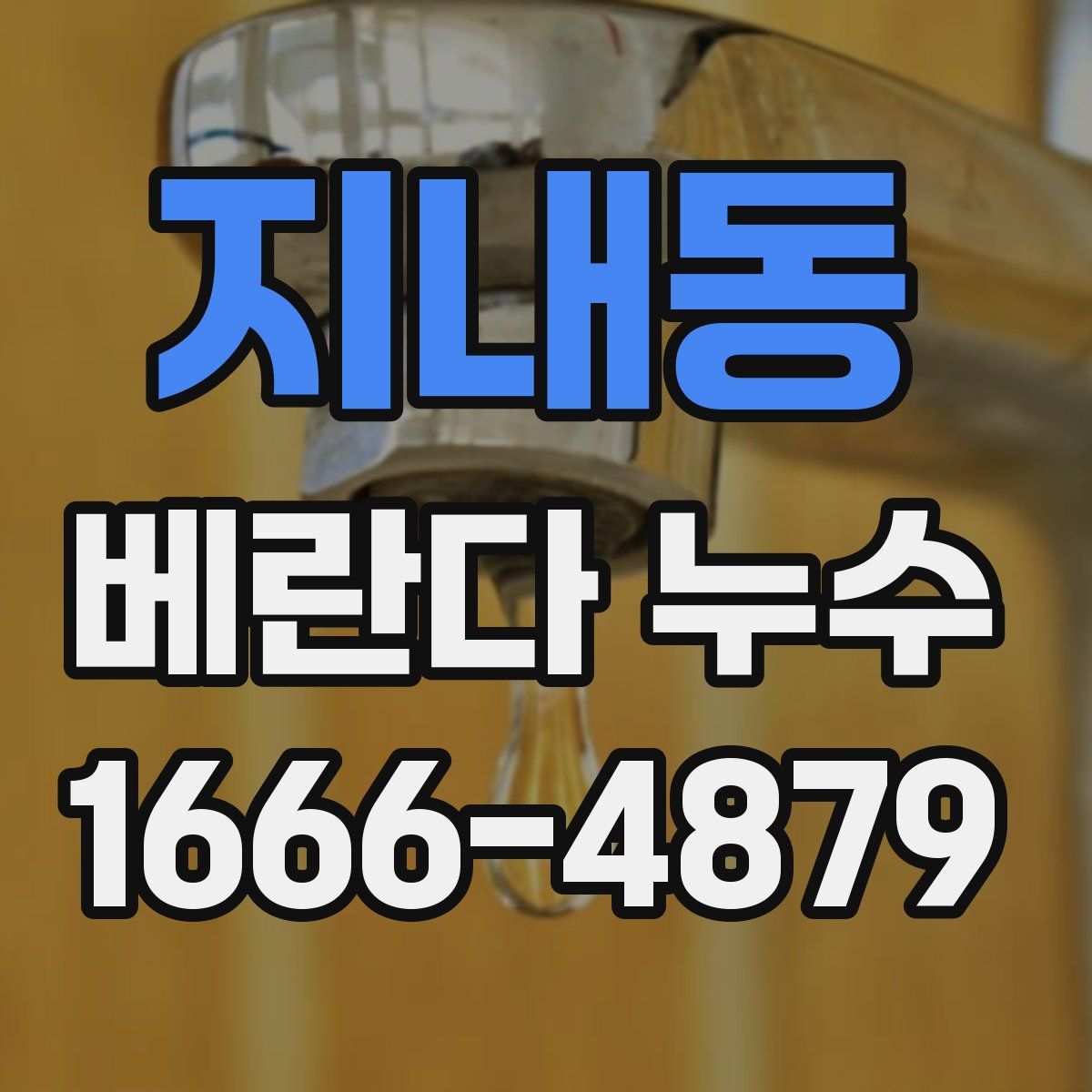 지내동 베란다 누수