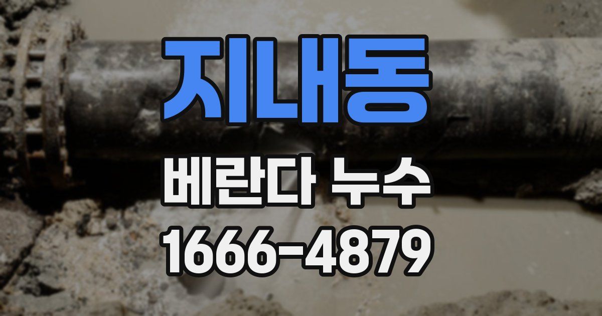 지내동 베란다 누수