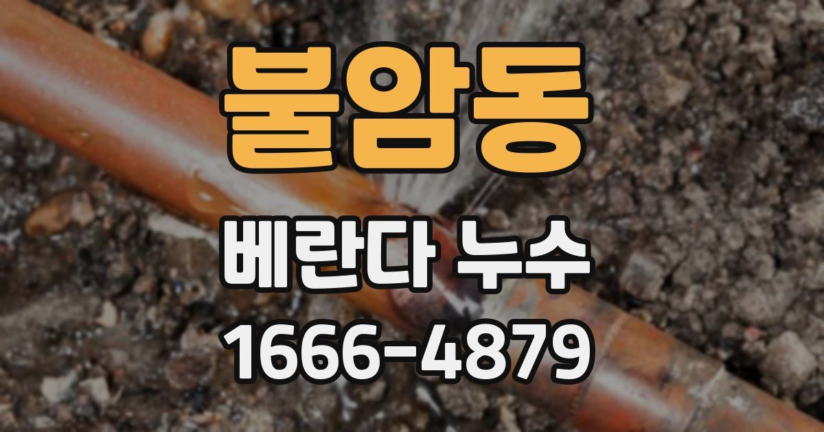 불암동 베란다 누수