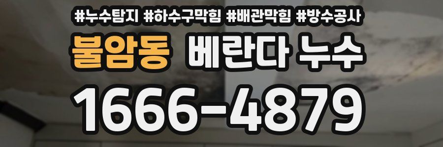 불암동 베란다 누수
