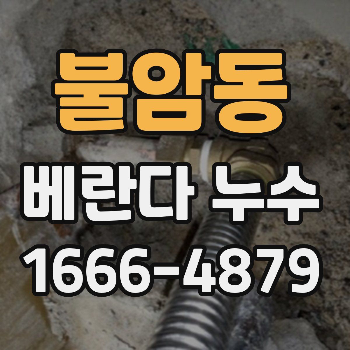 불암동 베란다 누수