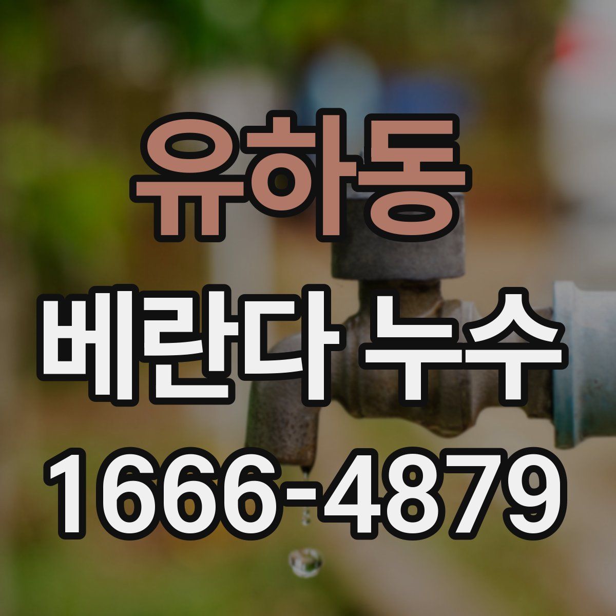 유하동 베란다 누수
