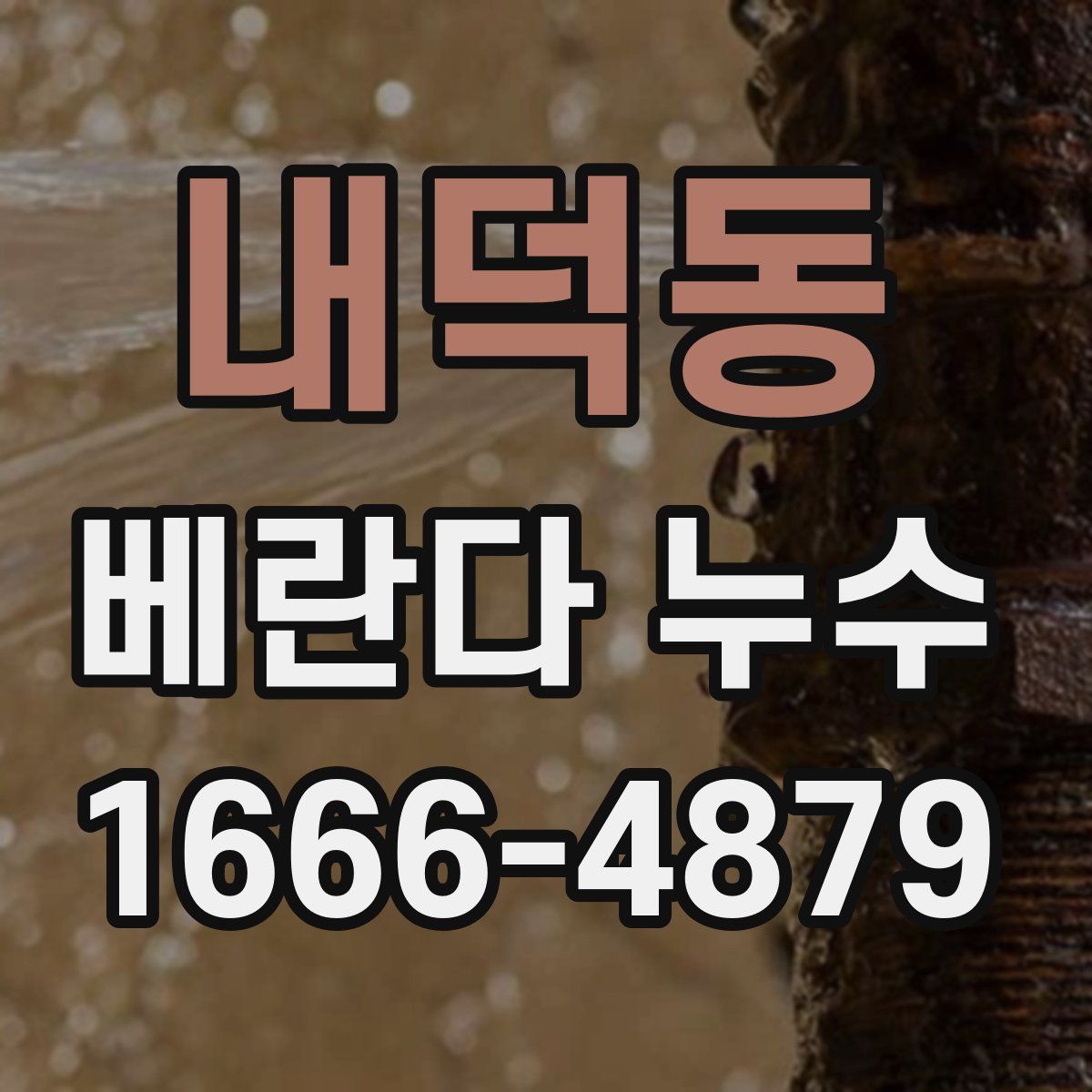 내덕동 베란다 누수