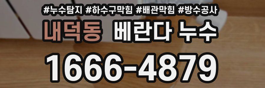 내덕동 베란다 누수