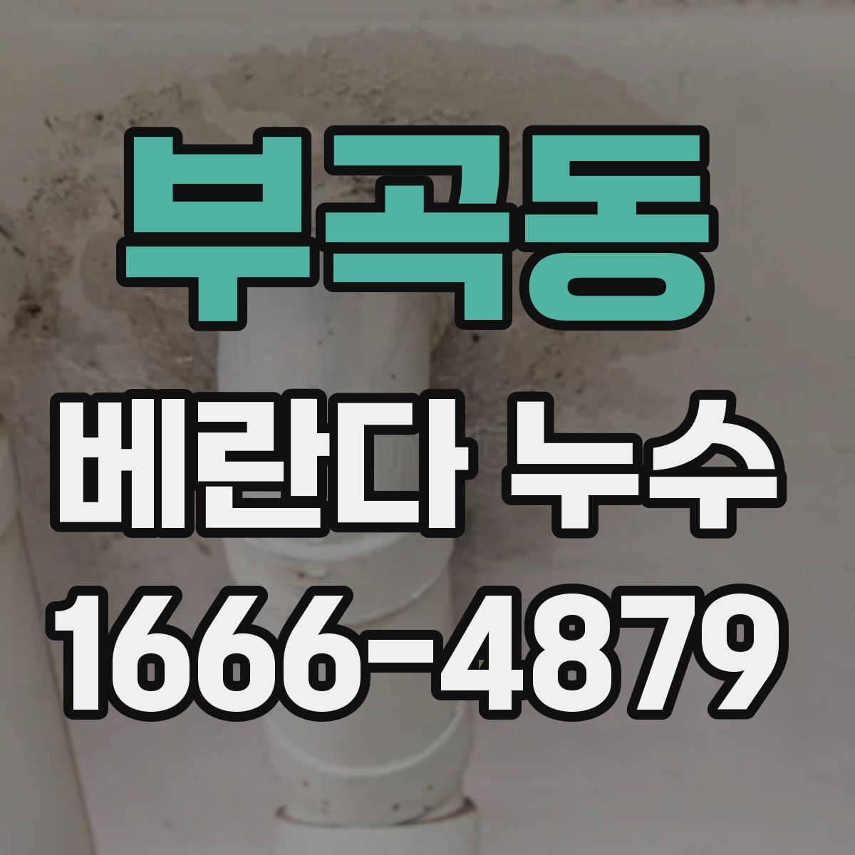 부곡동 베란다 누수