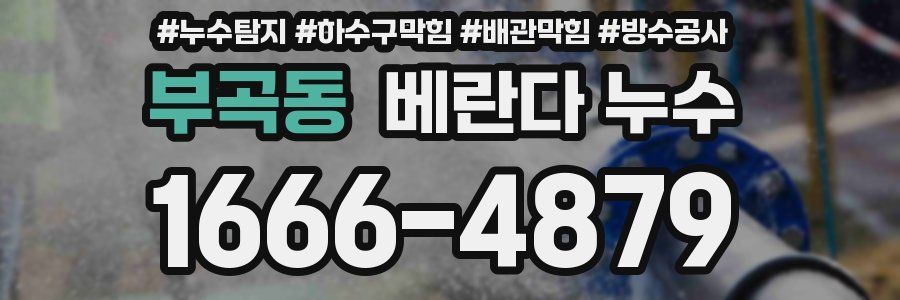 부곡동 베란다 누수