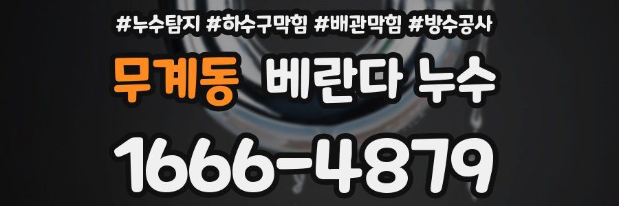 무계동 베란다 누수