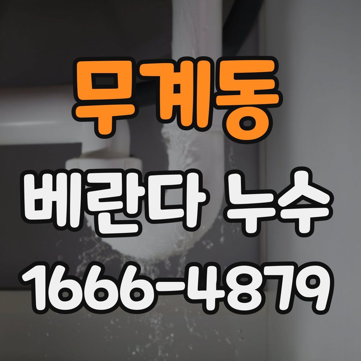 무계동 베란다 누수
