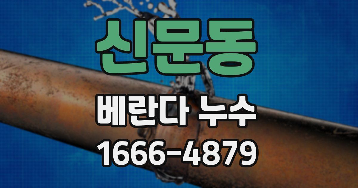 신문동 베란다 누수
