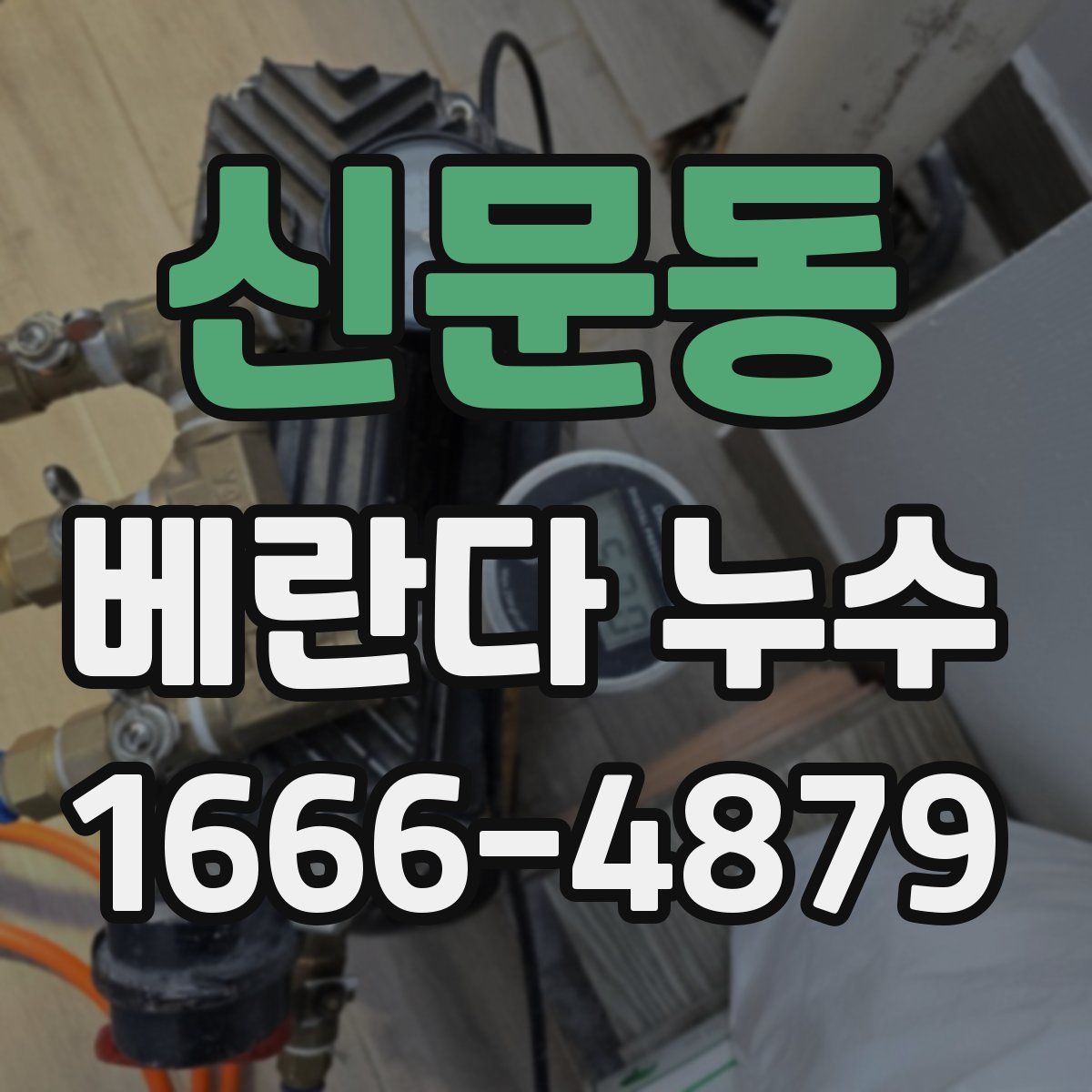 신문동 베란다 누수