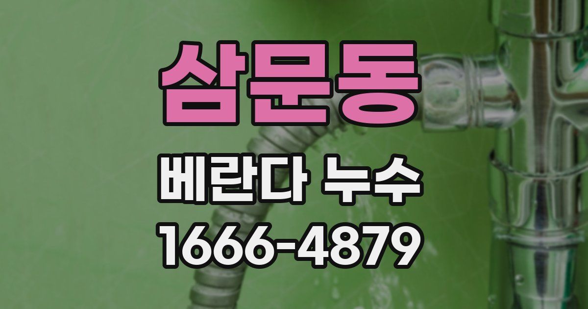 삼문동 베란다 누수