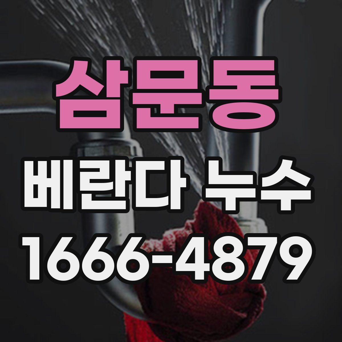삼문동 베란다 누수