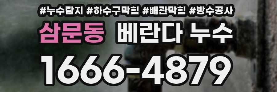 삼문동 베란다 누수