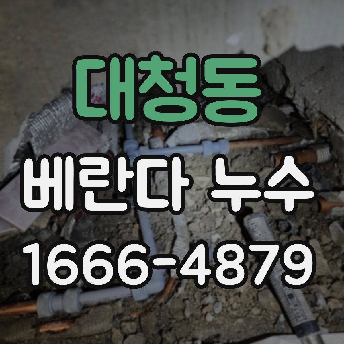 대청동 베란다 누수