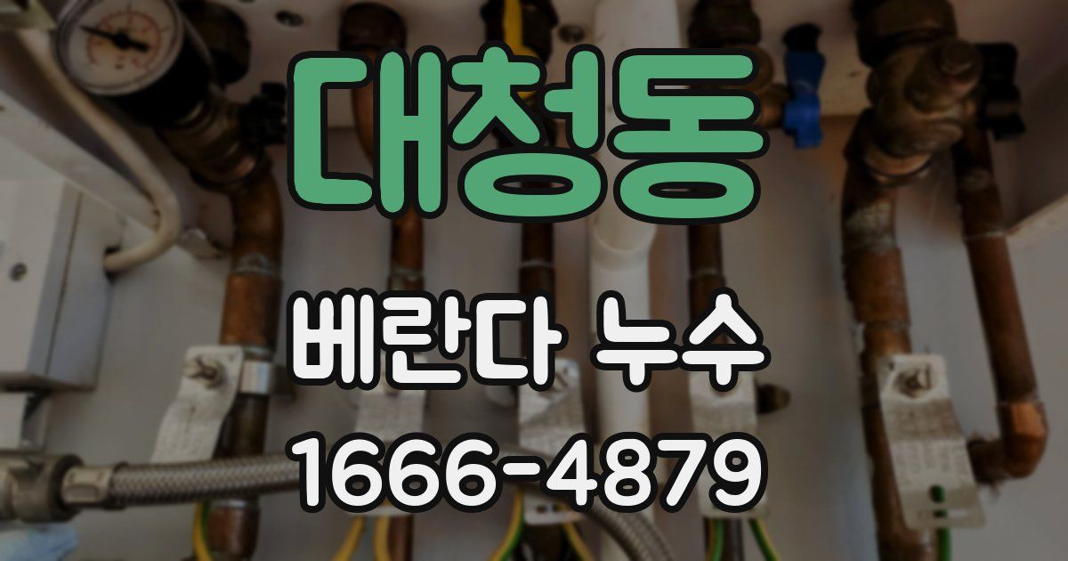 대청동 베란다 누수