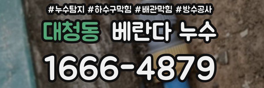 대청동 베란다 누수