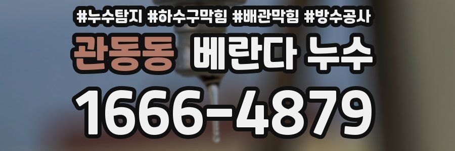 관동동 베란다 누수