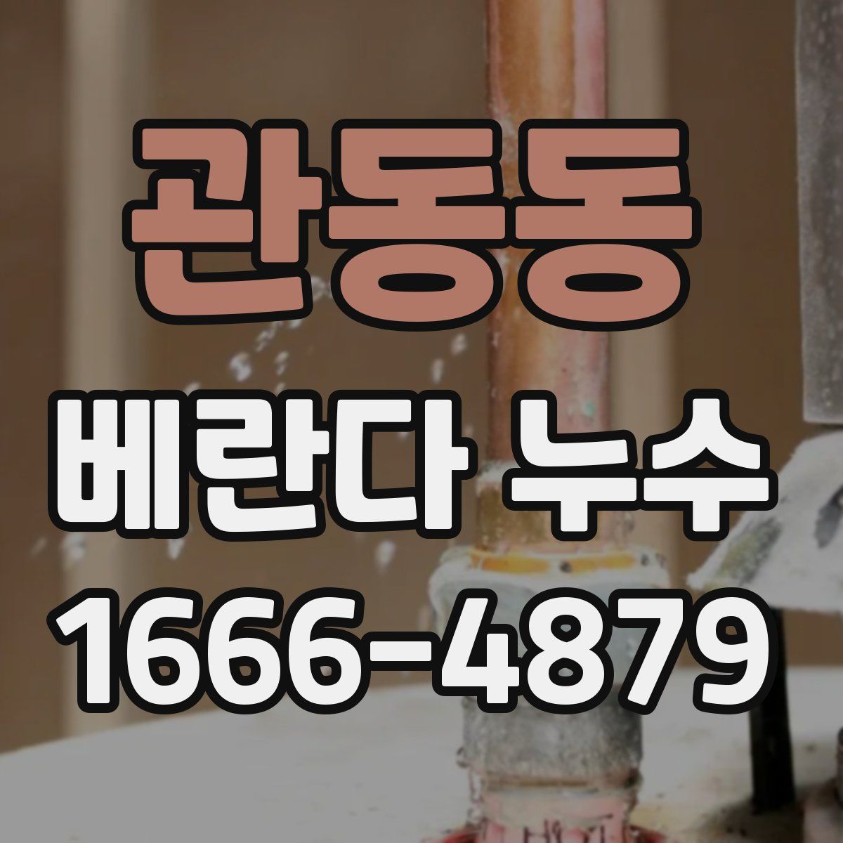 관동동 베란다 누수