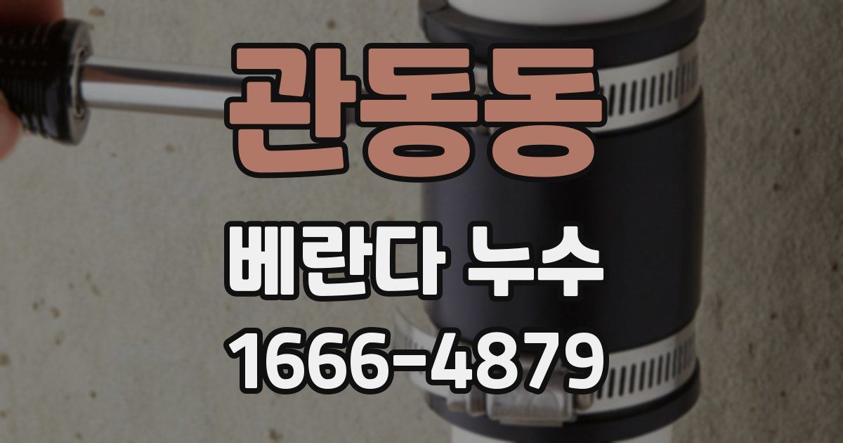 관동동 베란다 누수