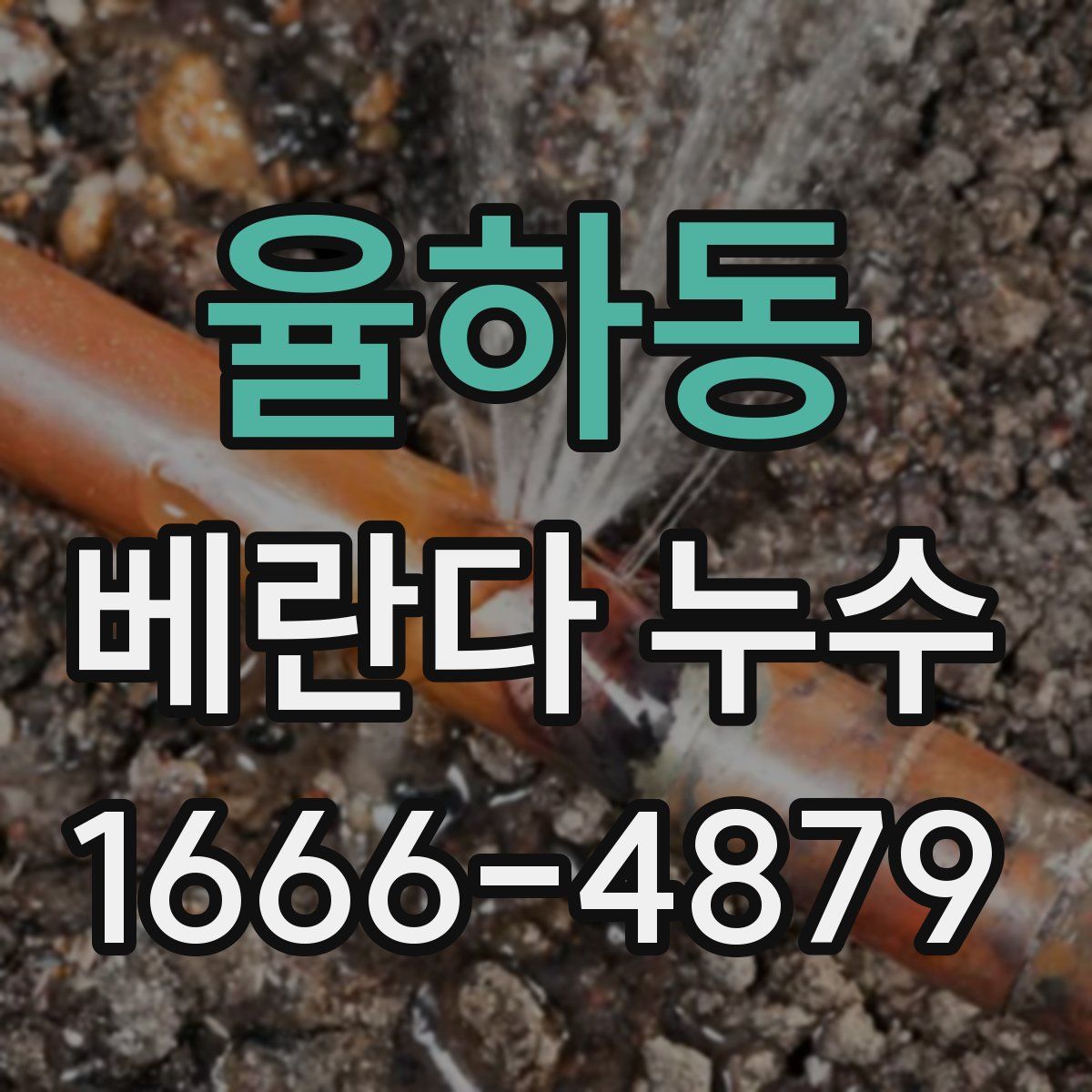 율하동 베란다 누수