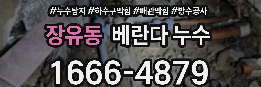 장유동 베란다 누수