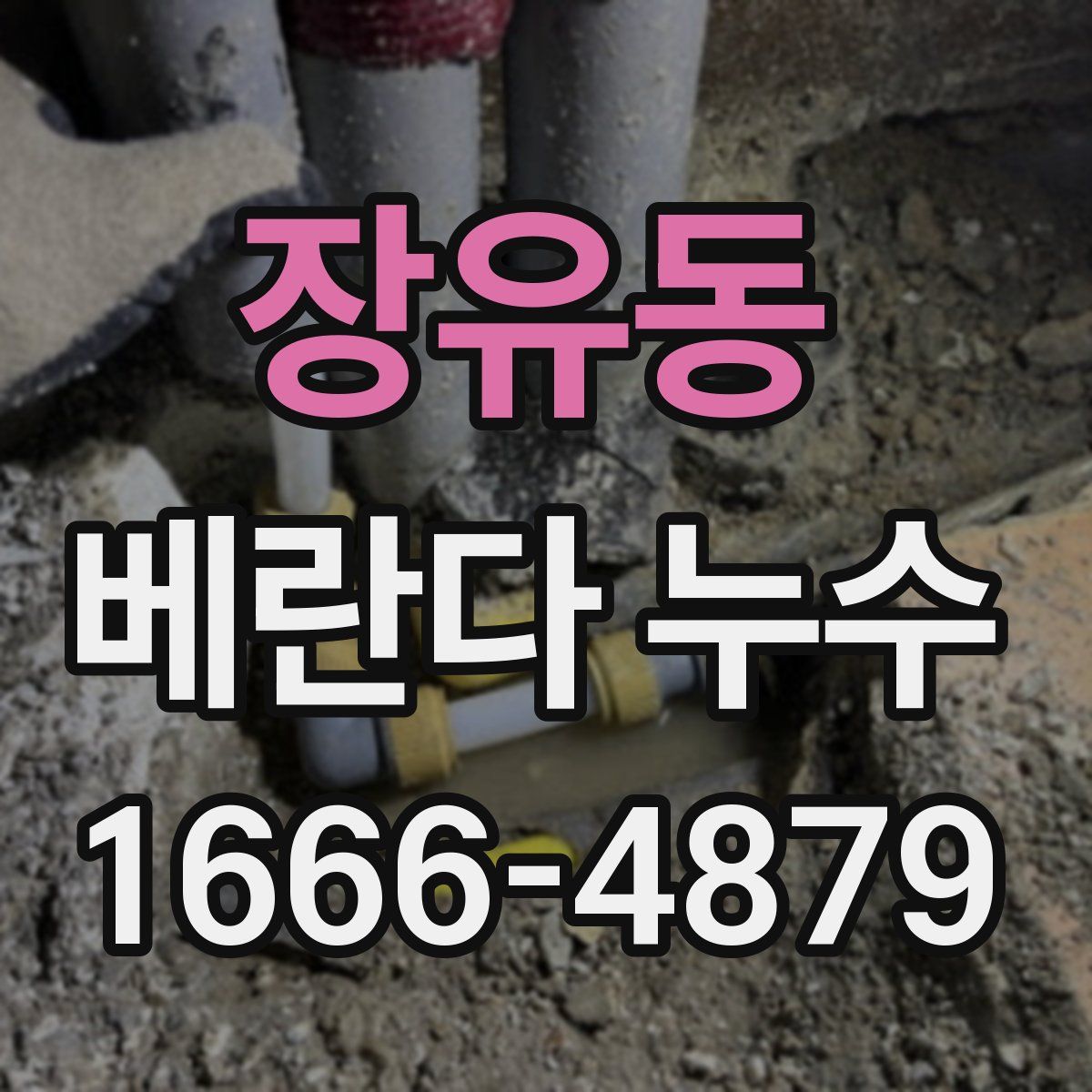 장유동 베란다 누수