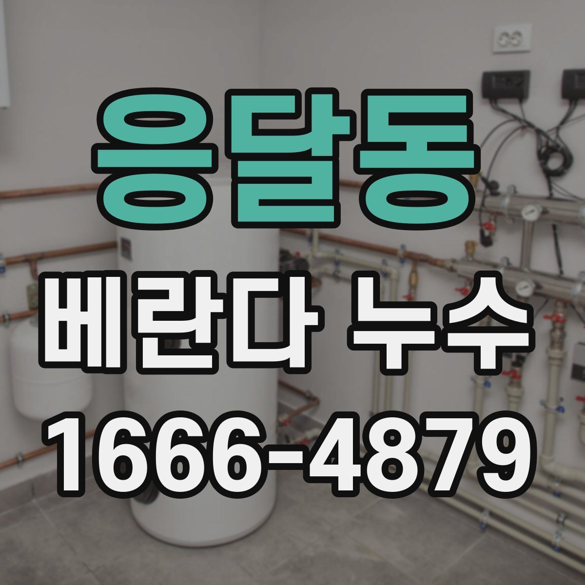 응달동 베란다 누수