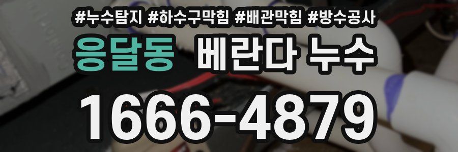 응달동 베란다 누수