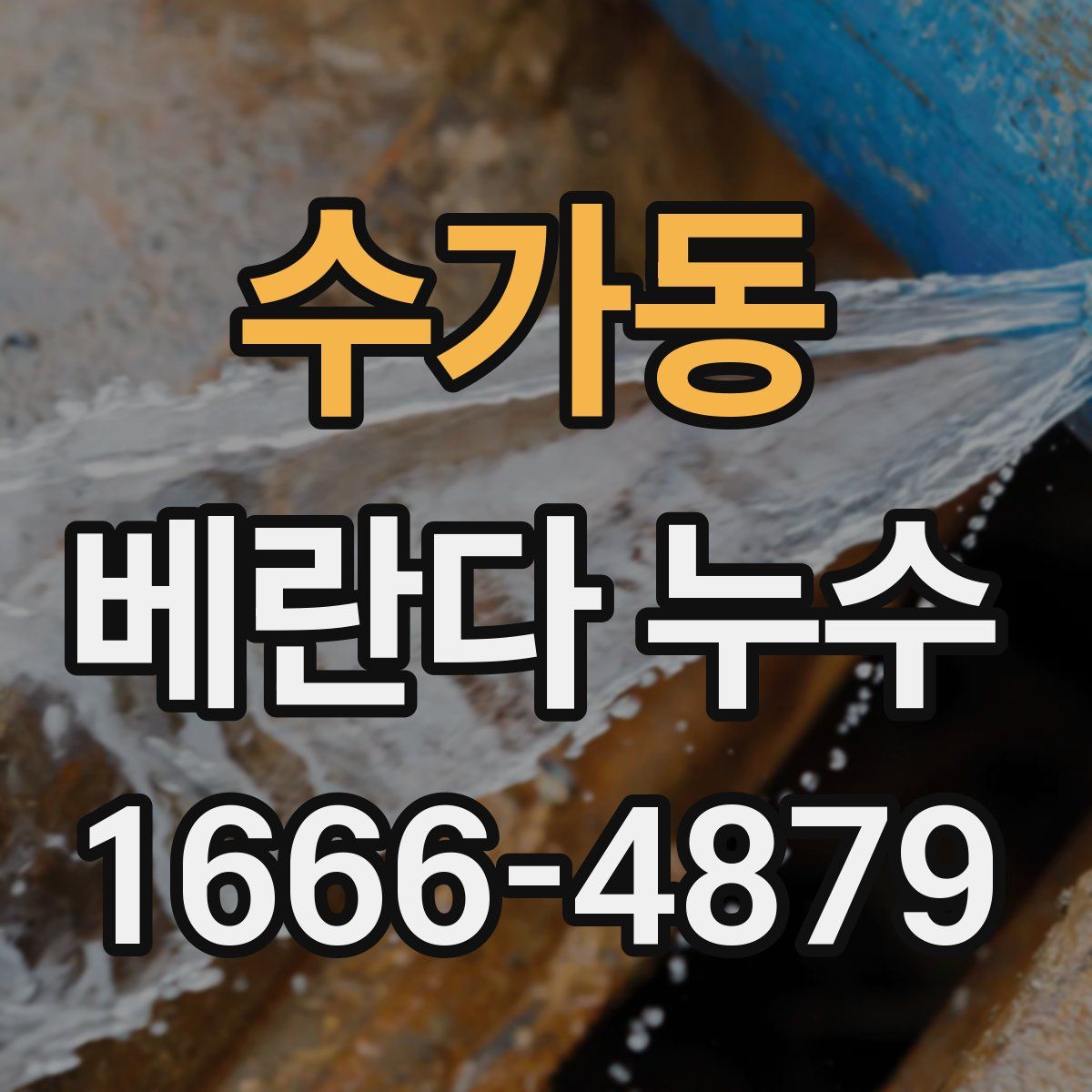 수가동 베란다 누수