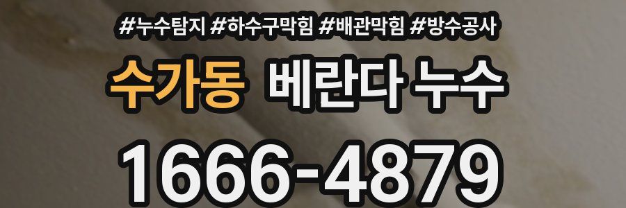 수가동 베란다 누수