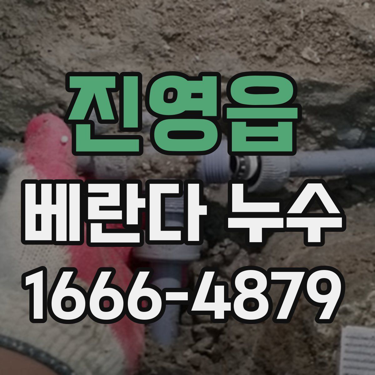 진영읍 베란다 누수
