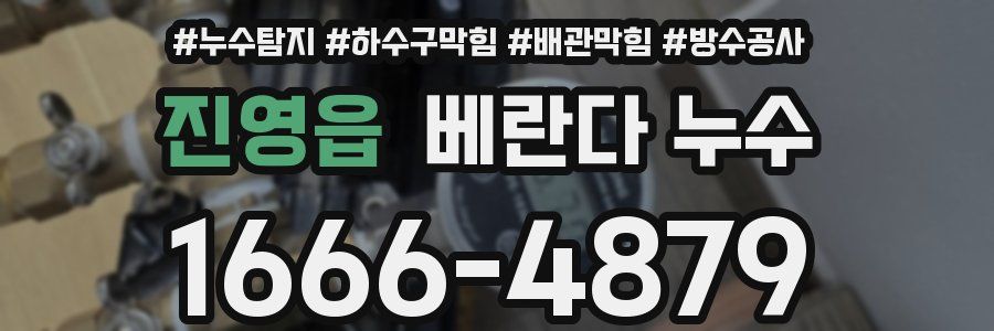진영읍 베란다 누수