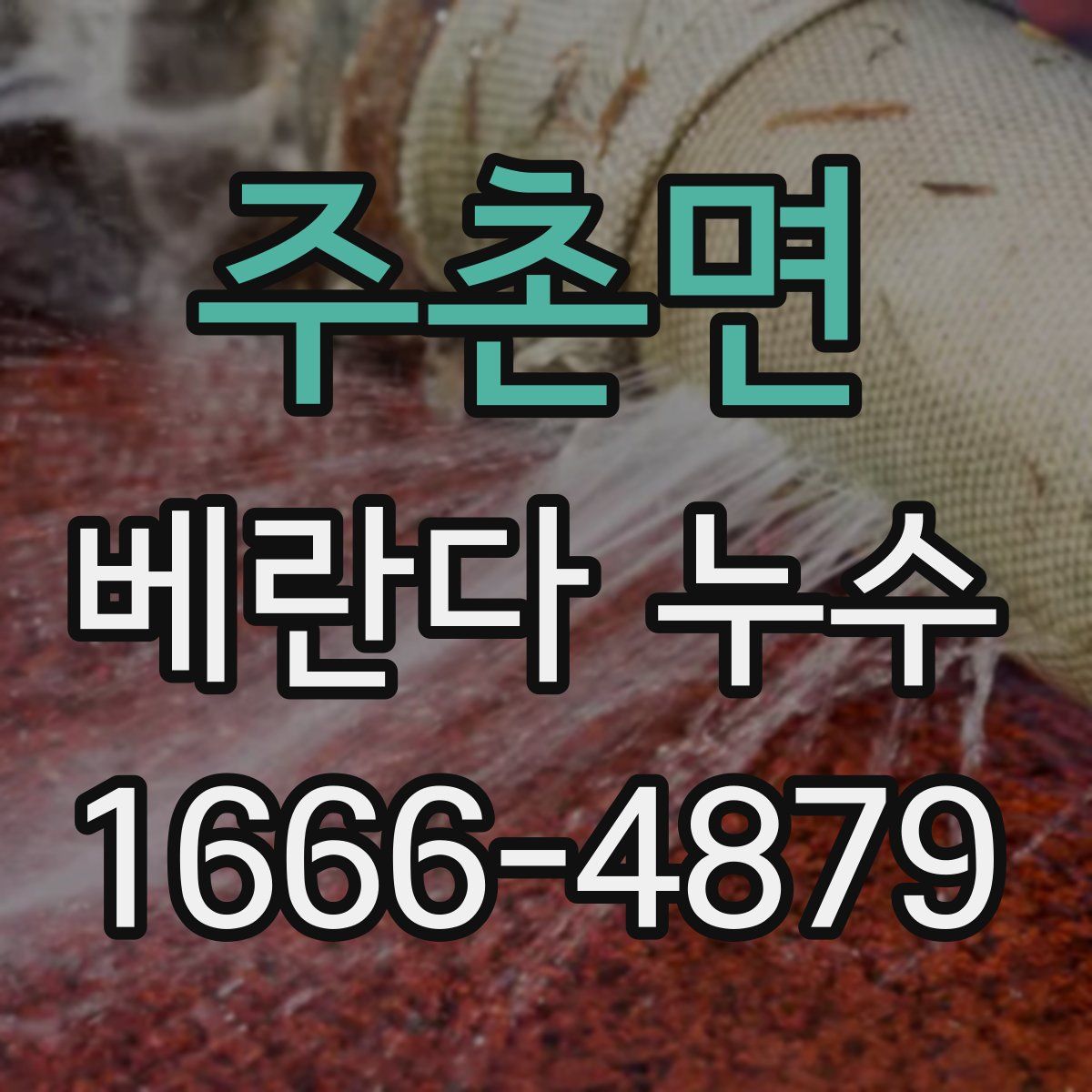 주촌면 베란다 누수