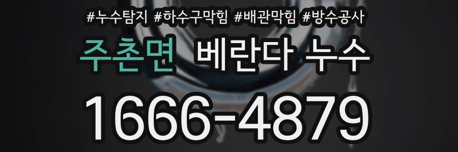주촌면 베란다 누수