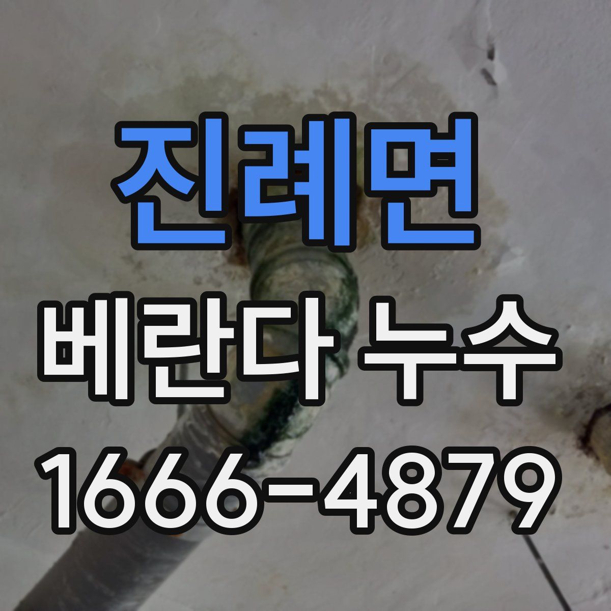 진례면 베란다 누수