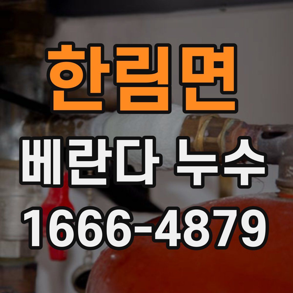 한림면 베란다 누수