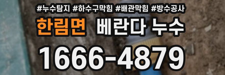 한림면 베란다 누수